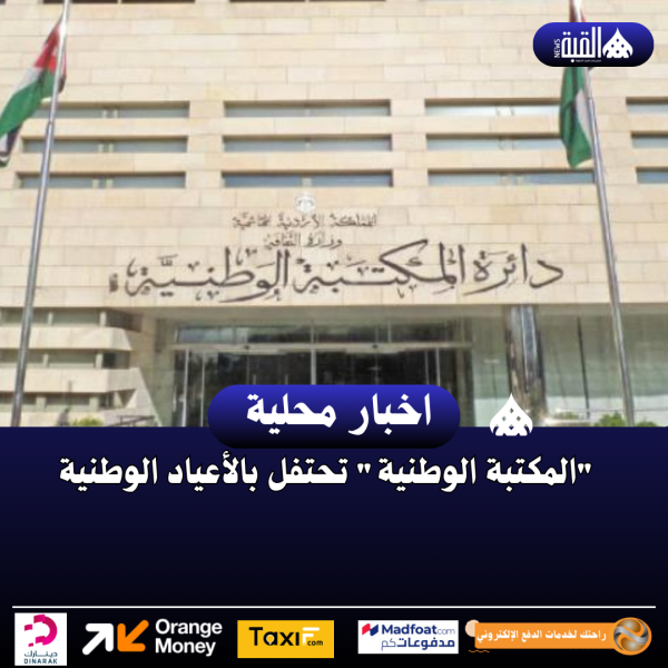 المكتبة الوطنية تحتفل بالأعياد الوطنية