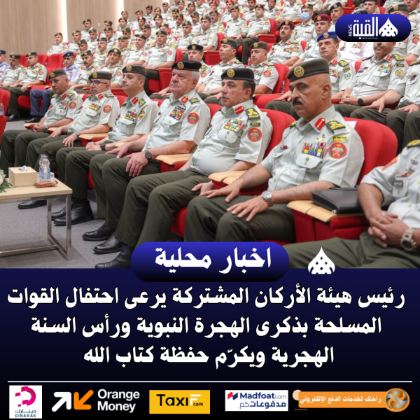 رئيس هيئة الأركان المشتركة يرعى احتفال القوات المسلحة بذكرى الهجرة النبوية ورأس السنة الهجرية ويكرّم حفظة كتاب الله