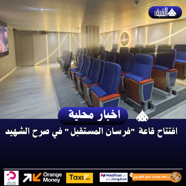 افتتاح قاعة فرسان المستقبل في صرح الشهيد