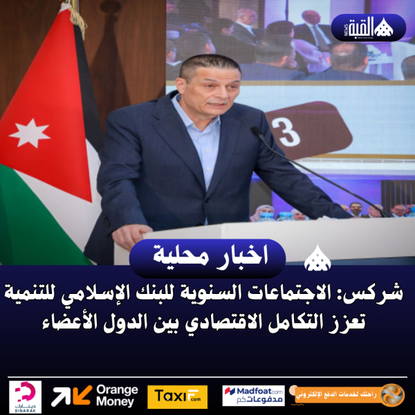 شركس: الاجتماعات السنوية للبنك الإسلامي للتنمية تعزز التكامل الاقتصادي بين الدول الأعضاء
