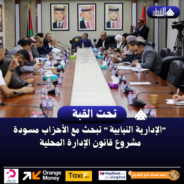 الإدارية النيابية تبحث مع الأحزاب مسودة مشروع قانون الإدارة المحلية