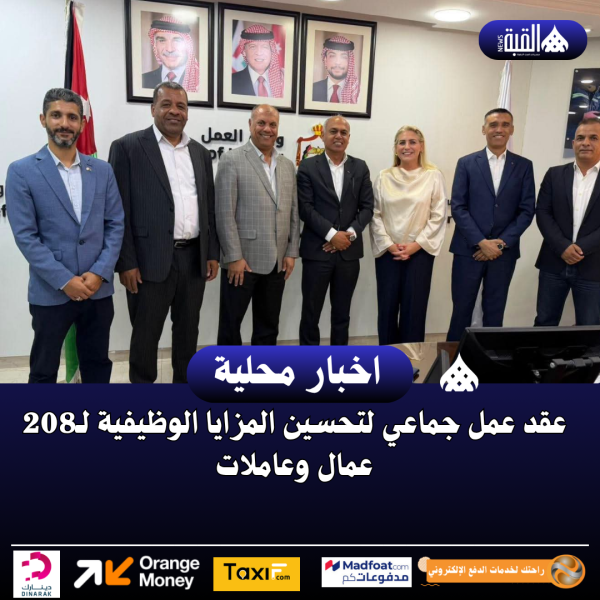 عقد عمل جماعي لتحسين المزايا الوظيفية لـ208 عمال وعاملات