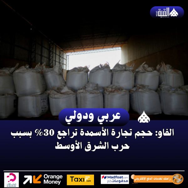 الفاو: حجم تجارة الأسمدة تراجع 30 بسبب حرب الشرق الأوسط
