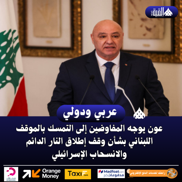 عون يوجه المفاوضين إلى التمسك بالموقف اللبناني بشأن وقف إطلاق النار الدائم والانسحاب الإسرائيلي