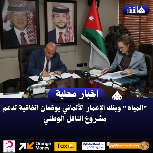 المياه وبنك الإعمار الألماني يوقعان اتفاقية لدعم مشروع الناقل الوطني
