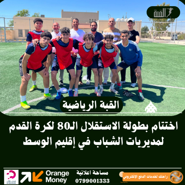 اختتام بطولة الاستقلال الـ80 لكرة القدم لمديريات الشباب في إقليم الوسط