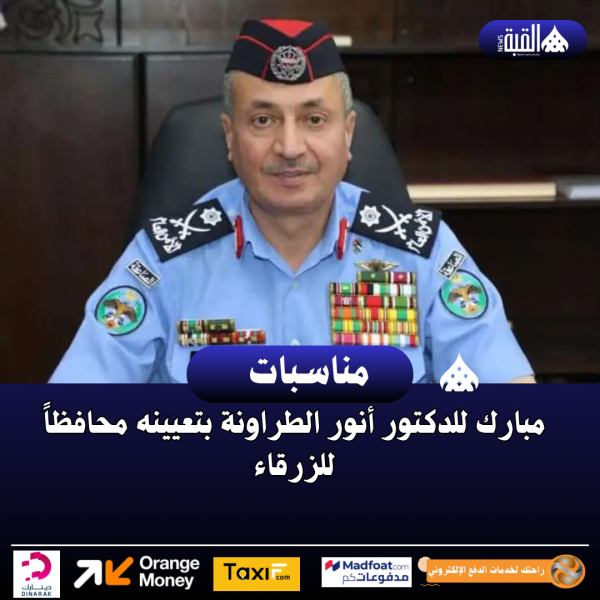 مبارك للدكتور أنور الطراونة بتعيينه محافظاً للزرقاء