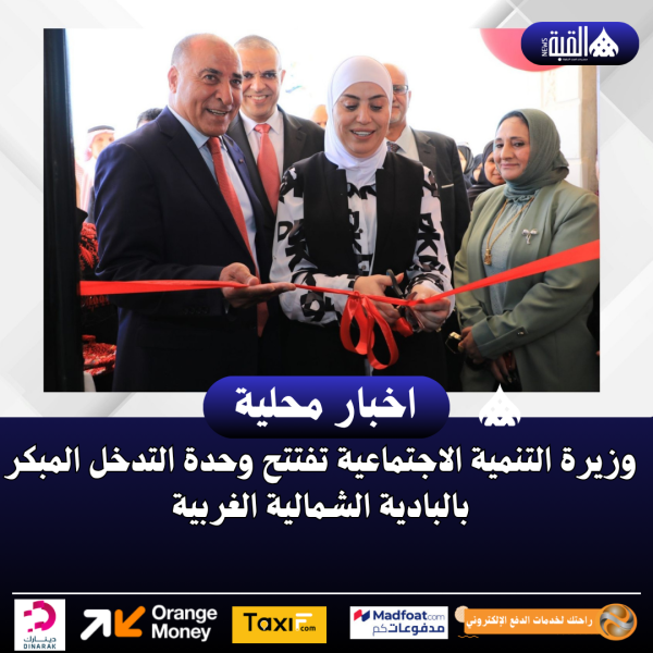 وزيرة التنمية الاجتماعية تفتتح وحدة التدخل المبكر بالبادية الشمالية الغربية