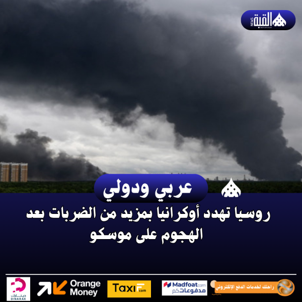 روسيا تهدد أوكرانيا بمزيد من الضربات بعد الهجوم على موسكو