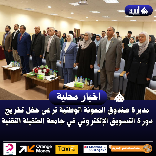 مديرة صندوق المعونة الوطنية ترعى حفل تخريج دورة التسويق الإلكتروني في جامعة الطفيلة التقنية
