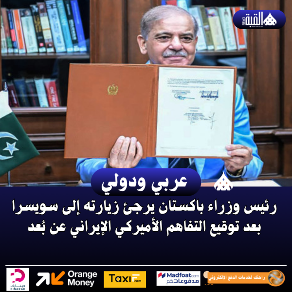 رئيس وزراء باكستان يرجئ زيارته إلى سويسرا بعد توقيع التفاهم الأميركي الإيراني عن بُعد