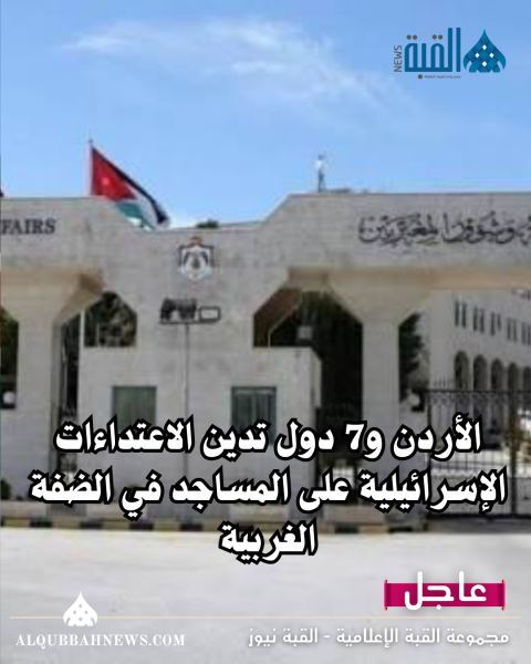 الأردن و7 دول تدين الاعتداءات الإسرائيلية على المساجد في الضفة الغربية