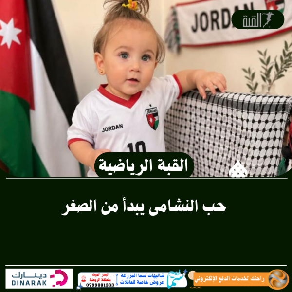 حب النشامى يبدأ من الصغر