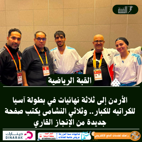 الأردن إلى ثلاثة نهائيات في بطولة آسيا للكراتيه للكبار