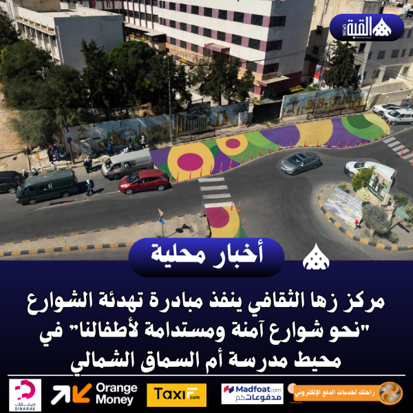 مركز زها الثقافي ينفذ مبادرة تهدئة الشوارع نحو شوارع آمنة ومستدامة لأطفالنا”