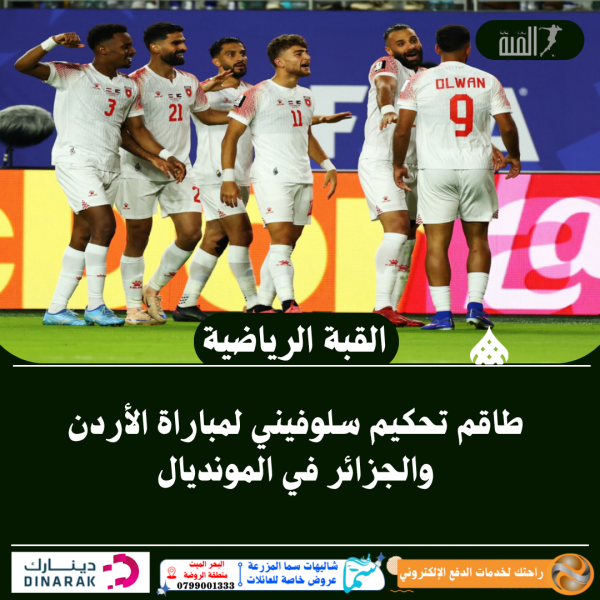 طاقم تحكيم سلوفيني لمباراة الأردن والجزائر في المونديال