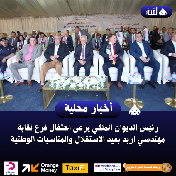 رئيس الديوان الملكي يرعى احتفال فرع نقابة مهندسي اربد بعيد الاستقلال والمناسبات الوطنية