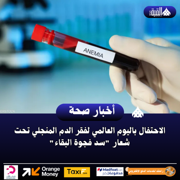 الاحتفال باليوم العالمي لفقر الدم المنجلي تحت شعار سد فجوة البقاء