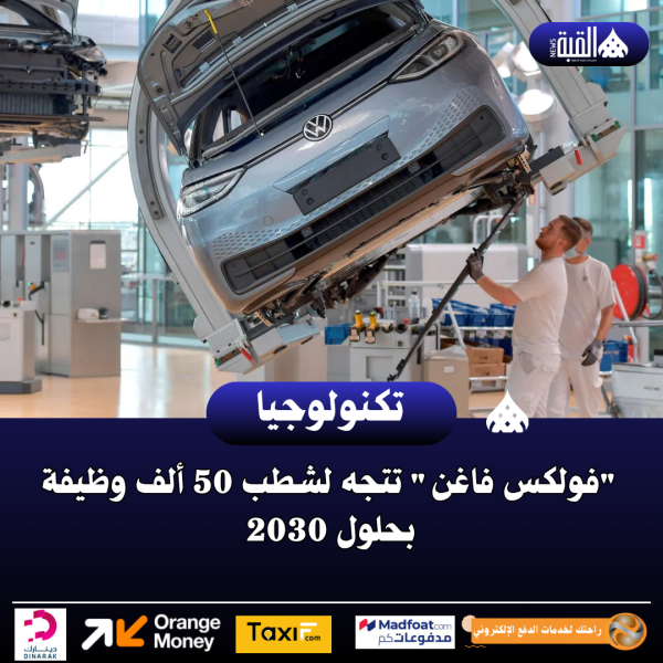 فولكس فاغن تتجه لشطب 50 ألف وظيفة بحلول 2030