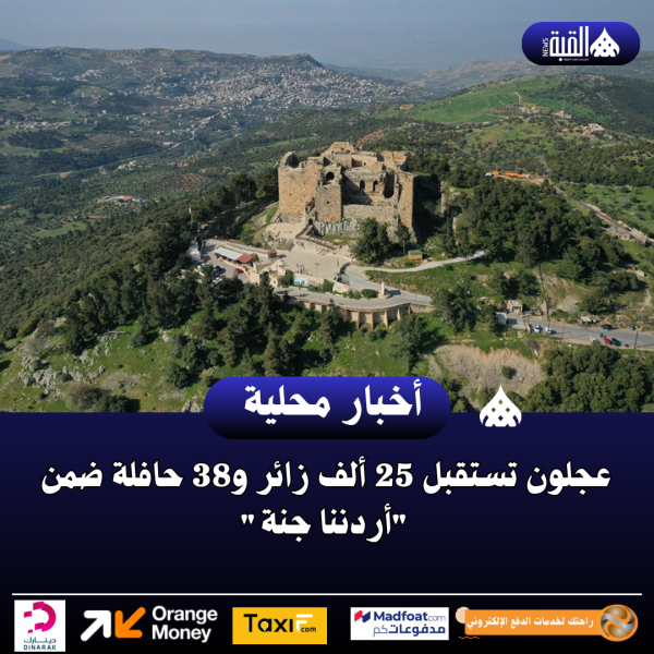 عجلون تستقبل 25 ألف زائر و38 حافلة ضمن أردننا جنة