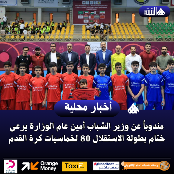 مندوباً عن وزير الشباب أمين عام الوزارة يرعى ختام بطولة الاستقلال 80 لخماسيات كرة القدم