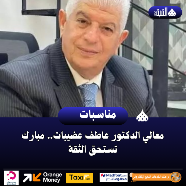 معالي الدكتور عاطف عضيبات.. مبارك تستحق الثقة