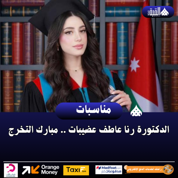 الدكتورة رنا عاطف عضيبات .. مبارك التخرج