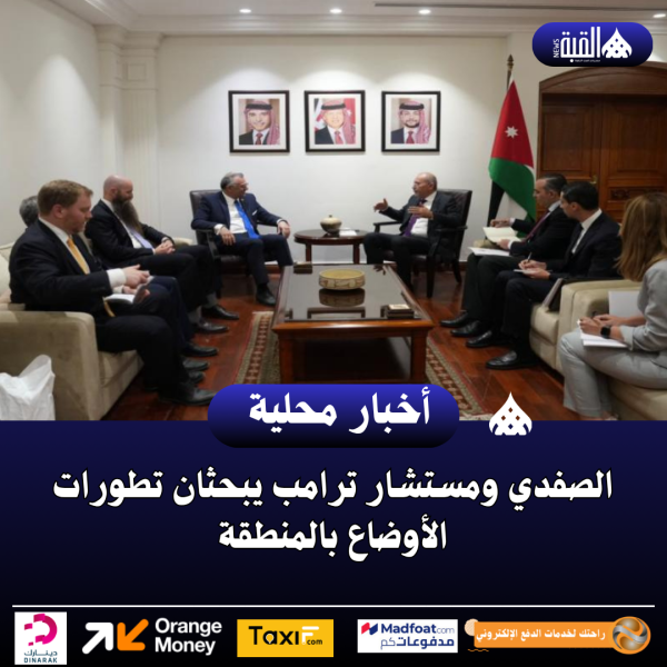 الصفدي ومستشار ترامب يبحثان تطورات الأوضاع بالمنطقة