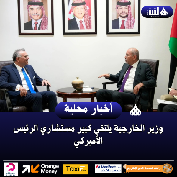 وزير الخارجية يلتقي كبير مستشاري الرئيس الأميركي