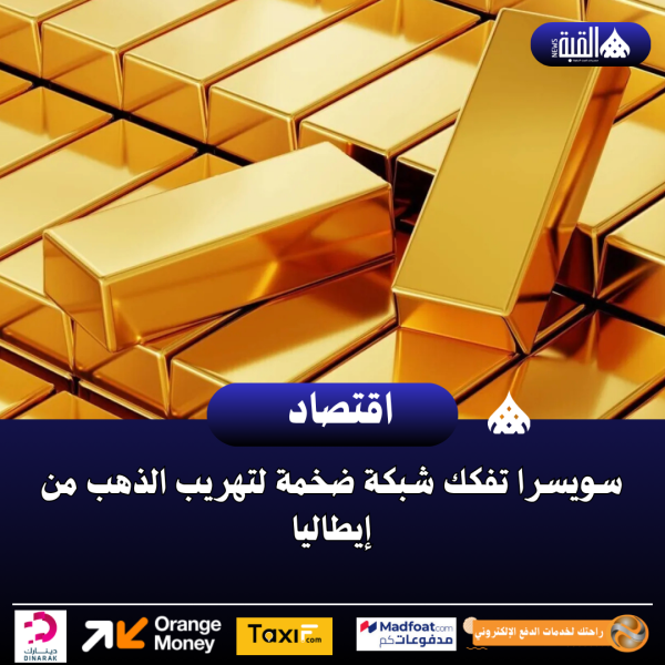 سويسرا تفكك شبكة ضخمة لتهريب الذهب من إيطاليا