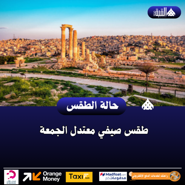 طقس صيفي معتدل الجمعة