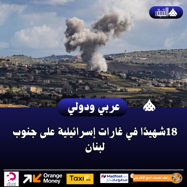 18شهيدًا في غارات إسرائيلية على جنوب لبنان
