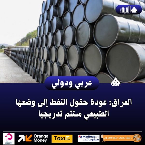 العراق: عودة حقول النفط إلى وضعها الطبيعي ستتم تدريجيا