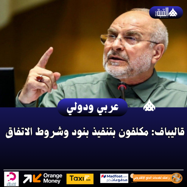 قاليباف: مكلفون بتنفيذ بنود وشروط الاتفاق