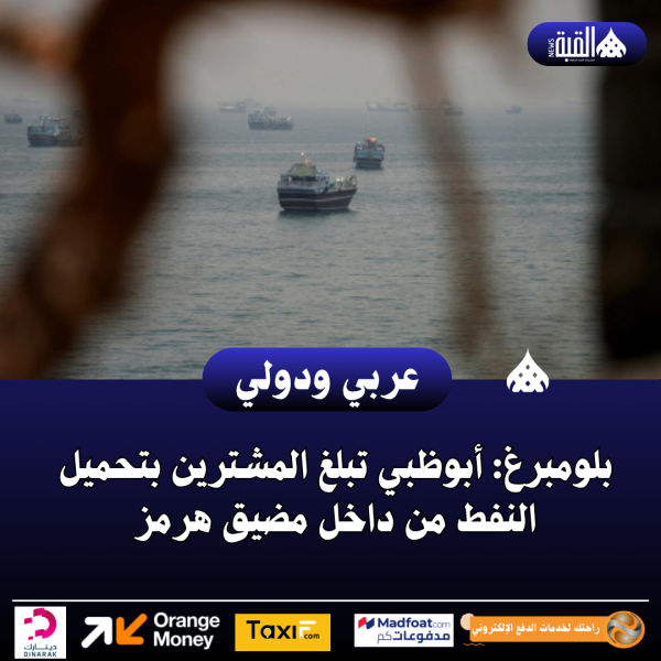 بلومبرغ: أبوظبي تبلغ المشترين بتحميل النفط من داخل مضيق هرمز