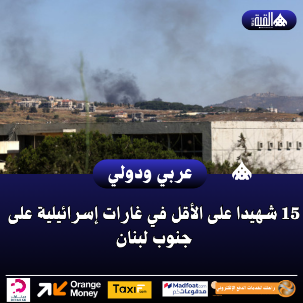 15 شهيدا على الأقل في غارات إسرائيلية على جنوب لبنان