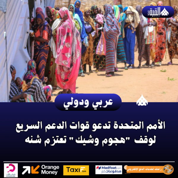 الأمم المتحدة تدعو قوات الدعم السريع لوقف هجوم وشيك تعتزم شنه
