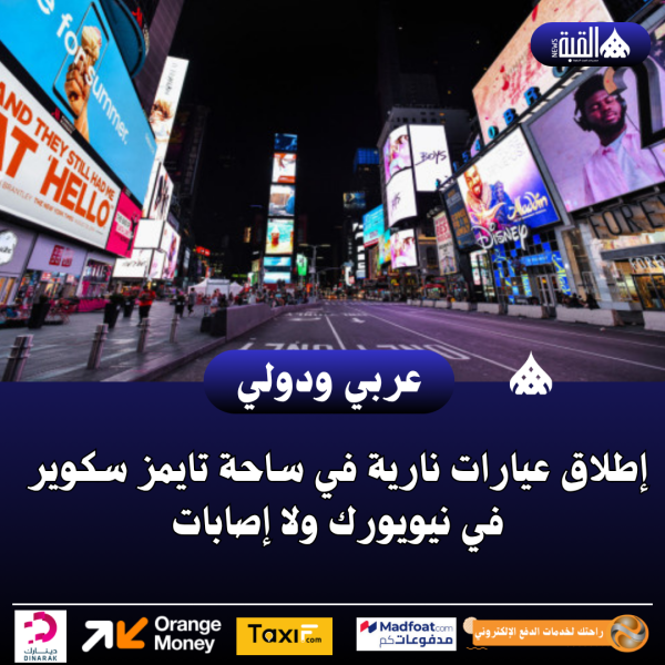 إطلاق عيارات نارية في ساحة تايمز سكوير في نيويورك ولا إصابات