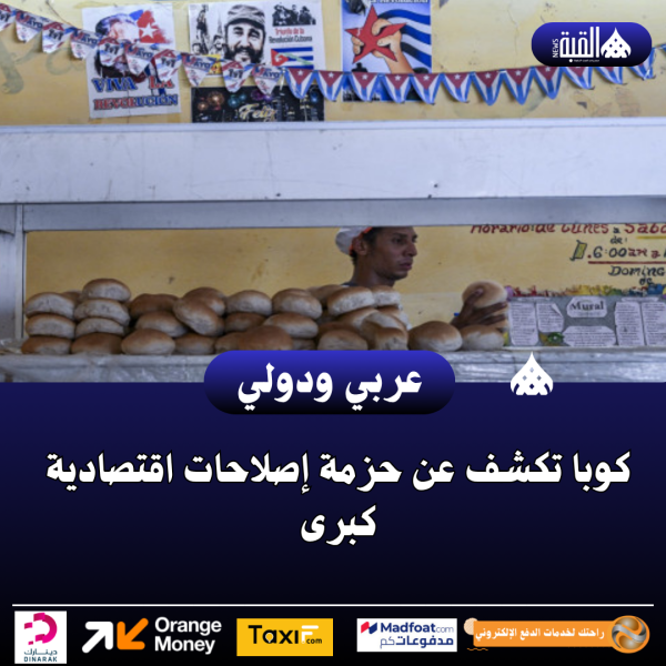 كوبا تكشف عن حزمة إصلاحات اقتصادية كبرى