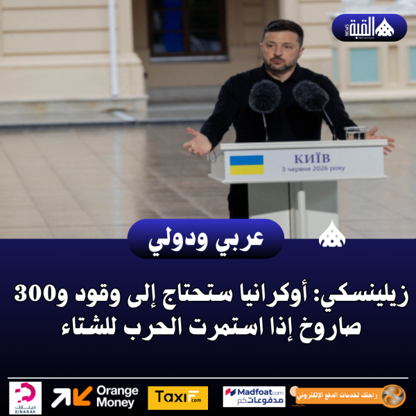 زيلينسكي: أوكرانيا ستحتاج إلى وقود و300 صاروخ إذا استمرت الحرب للشتاء