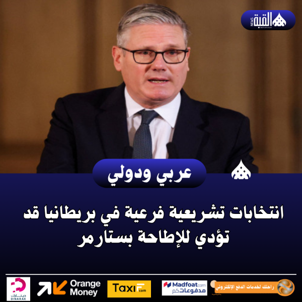 انتخابات تشريعية فرعية في بريطانيا قد تؤدي للإطاحة بستارمر