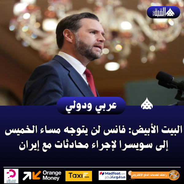 البيت الأبيض: فانس لن يتوجه مساء الخميس إلى سويسرا لإجراء محادثات مع إيران