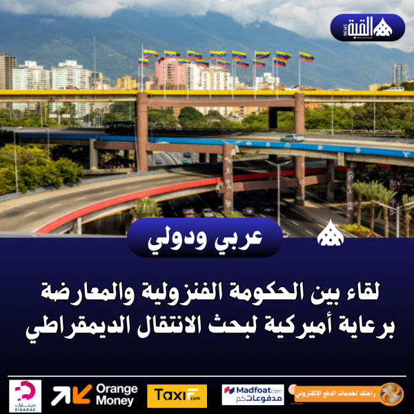 لقاء بين الحكومة الفنزولية والمعارضة برعاية أميركية لبحث الانتقال الديمقراطي