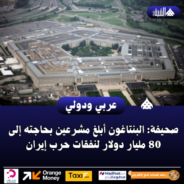 صحيفة: البنتاغون أبلغ مشرعين بحاجته إلى 80 مليار دولار لنفقات حرب إيران