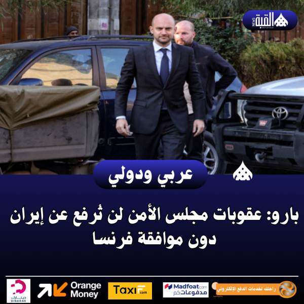 بارو: عقوبات مجلس الأمن لن تُرفع عن إيران دون موافقة فرنسا
