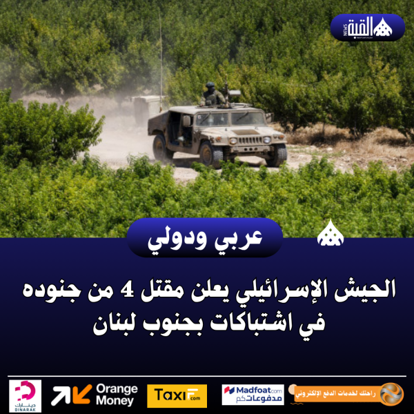 عاجل| الجيش الإسرائيلي يعلن مقتل 4 من جنوده في اشتباكات بجنوب لبنان
