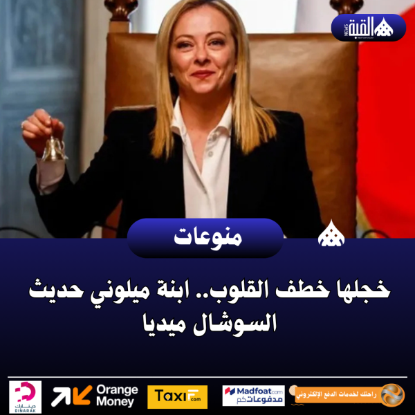 خجلها خطف القلوب.. ابنة ميلوني حديث السوشال ميديا