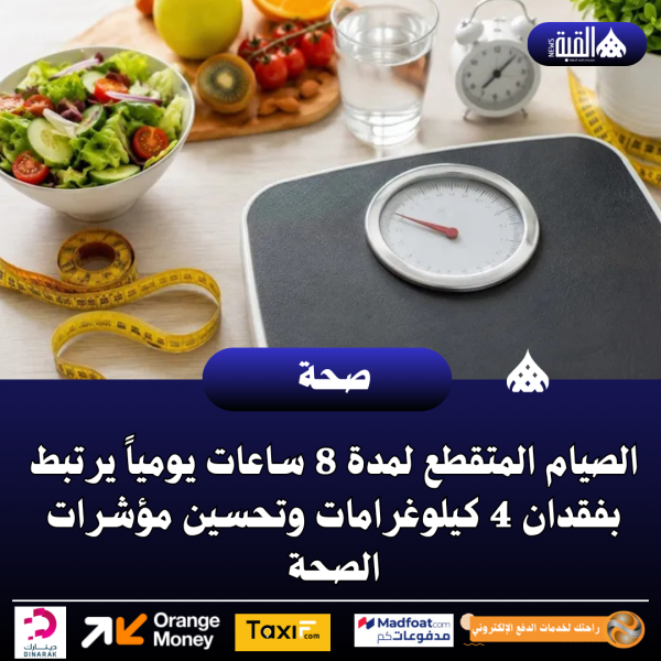 الصيام المتقطع لمدة 8 ساعات يومياً يرتبط بفقدان 4 كيلوغرامات وتحسين مؤشرات الصحة
