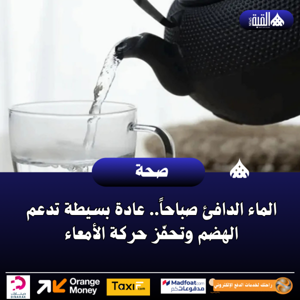 الماء الدافئ صباحاً.. عادة بسيطة تدعم الهضم وتحفّز حركة الأمعاء