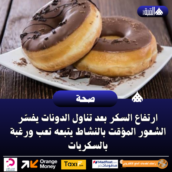 ارتفاع السكر بعد تناول الدونات يفسّر الشعور المؤقت بالنشاط يتبعه تعب ورغبة بالسكريات